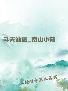 斗天仙途