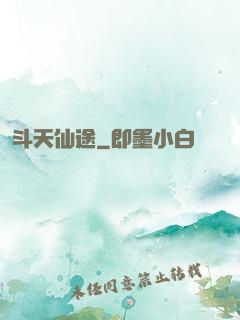 斗天仙途