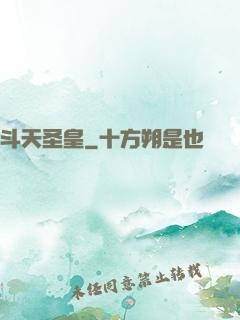 斗天圣皇