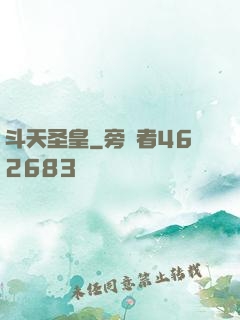 斗天圣皇