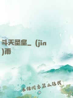 斗天圣皇