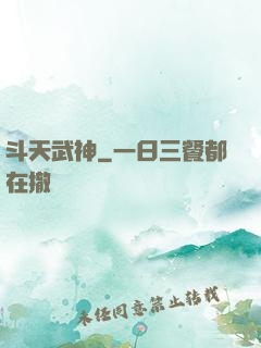 斗天武神