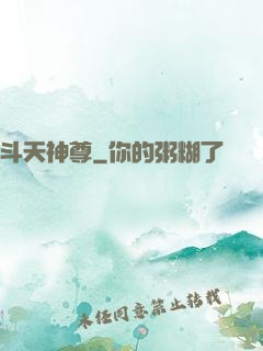 斗天神尊