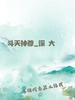 斗天神尊
