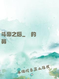 斗帝之后