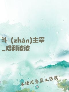 斗戰(zhàn)主宰