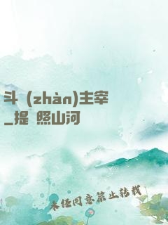斗戰(zhàn)主宰