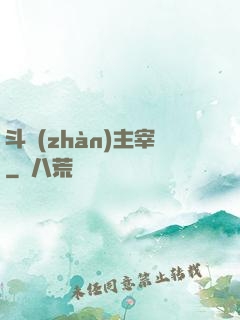 斗戰(zhàn)主宰