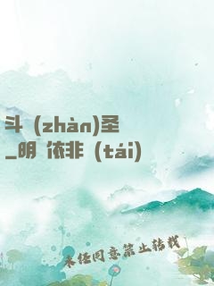 斗戰(zhàn)圣傳