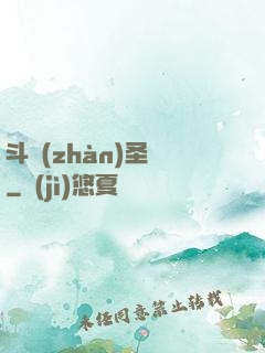 斗戰(zhàn)圣傳