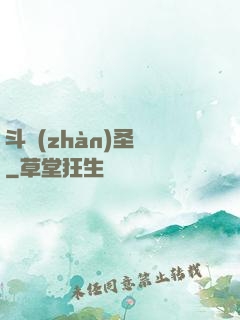 斗戰(zhàn)圣傳