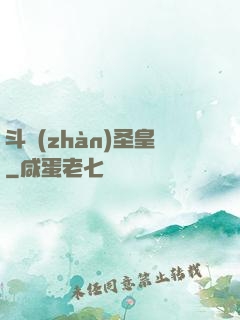 斗戰(zhàn)圣皇