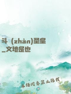 斗戰(zhàn)圣皇