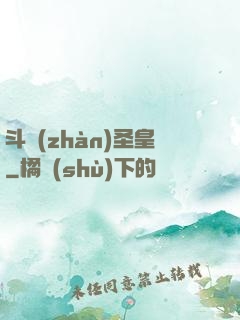 斗戰(zhàn)圣皇
