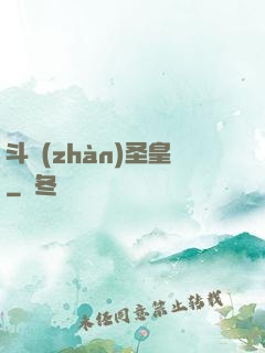 斗戰(zhàn)圣皇