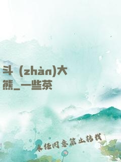 斗戰(zhàn)大陰熊