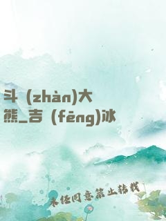斗戰(zhàn)大陰熊