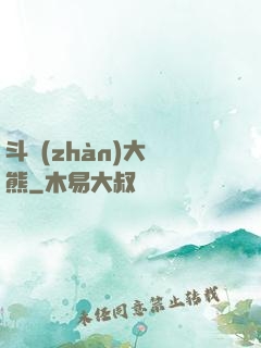 斗戰(zhàn)大陰熊