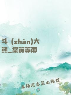 斗戰(zhàn)大陰熊