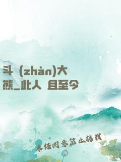 斗戰(zhàn)大陰熊