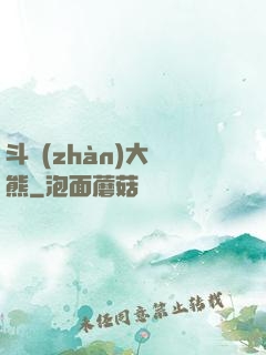 斗戰(zhàn)大陰熊