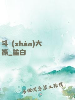斗戰(zhàn)大陰熊