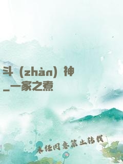 斗戰(zhàn)槍神