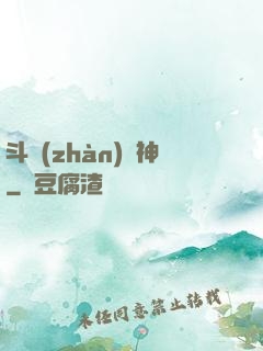 斗戰(zhàn)槍神