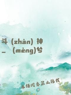 斗戰(zhàn)槍神