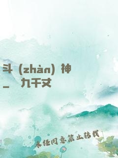 斗戰(zhàn)槍神