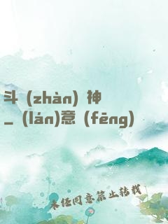 斗戰(zhàn)槍神