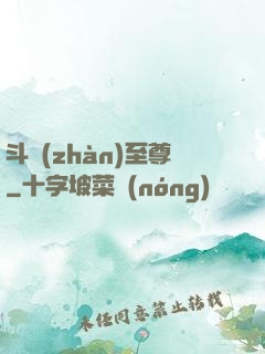斗戰(zhàn)至尊