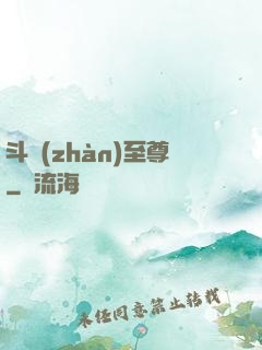 斗戰(zhàn)至尊