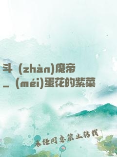 斗戰(zhàn)魔帝