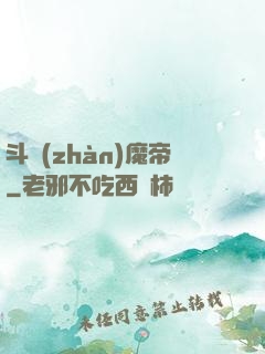 斗戰(zhàn)魔帝