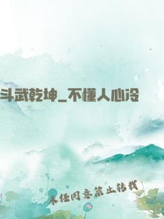 斗武乾坤