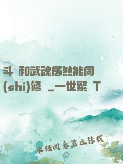 斗氣和武魂居然能同時(shí)修煉