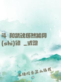 斗氣和武魂居然能同時(shí)修煉