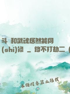斗氣和武魂居然能同時(shí)修煉