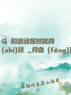 斗氣和武魂居然能同時(shí)修煉