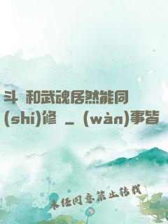 斗氣和武魂居然能同時(shí)修煉