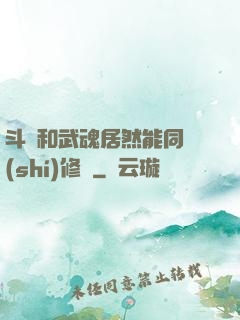 斗氣和武魂居然能同時(shí)修煉