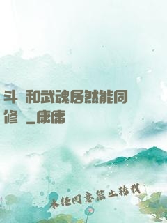 斗氣和武魂居然能同時修煉