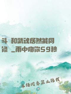 斗氣和武魂居然能同時修煉