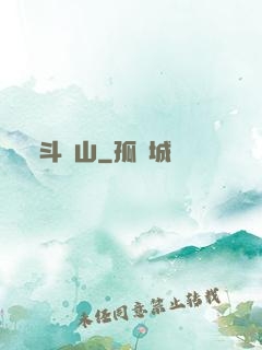 斗獸山