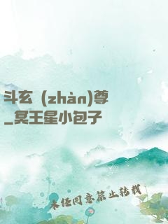 斗玄戰(zhàn)尊