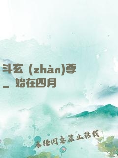 斗玄戰(zhàn)尊
