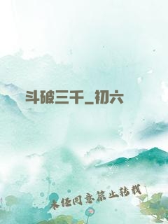 斗破三千