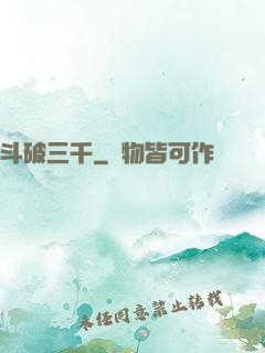 斗破三千