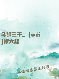 斗破三千